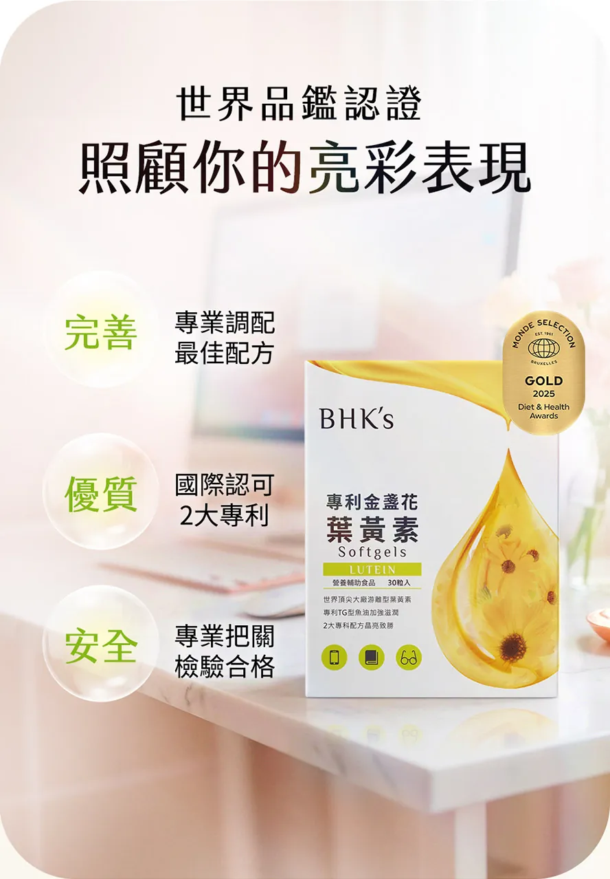 BHK's葉黃素世界品鑑金獎，雙專利檢驗合格