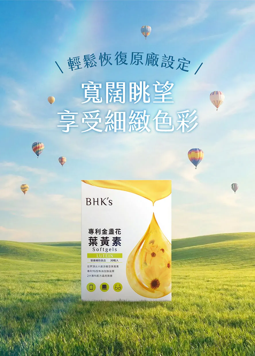 BHK's葉黃素晶亮保健首選,寬闊眺望細緻色彩