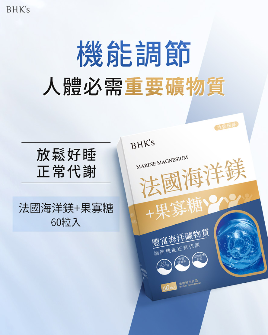 BHK's法國海洋鎂介紹。