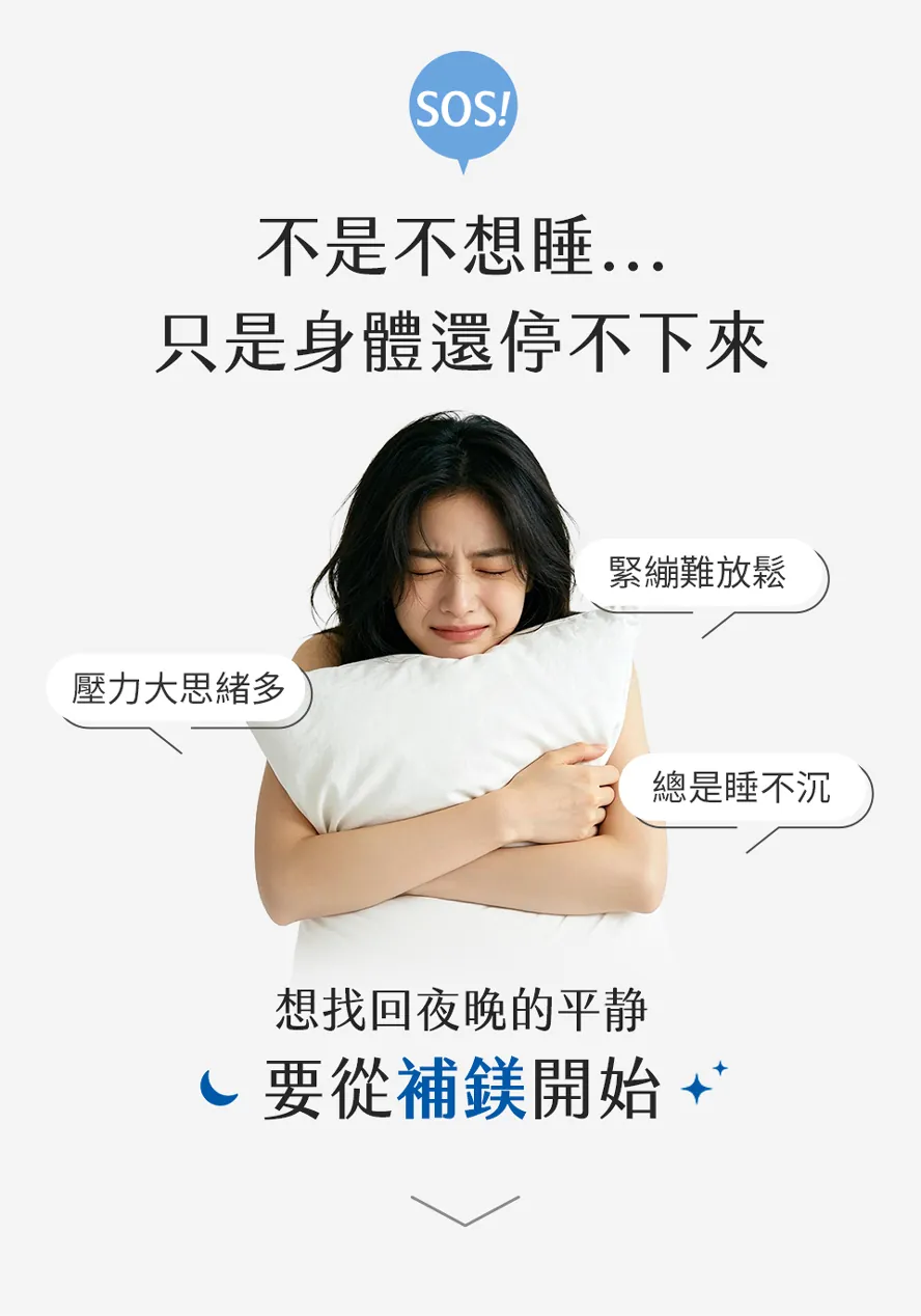 誰適合吃鎂?身體緊繃難放鬆、睡不好的人