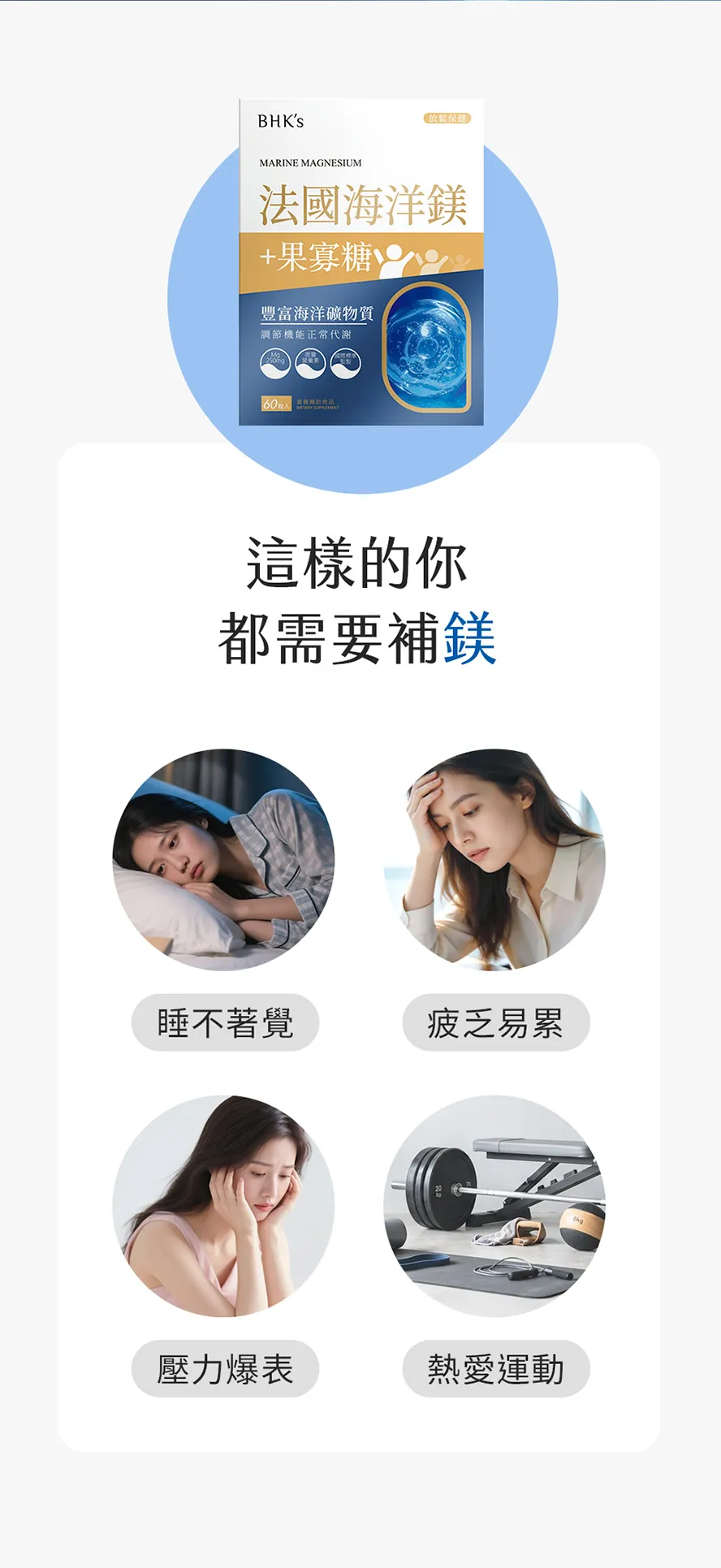什麼人適合補充BHK's海洋鎂