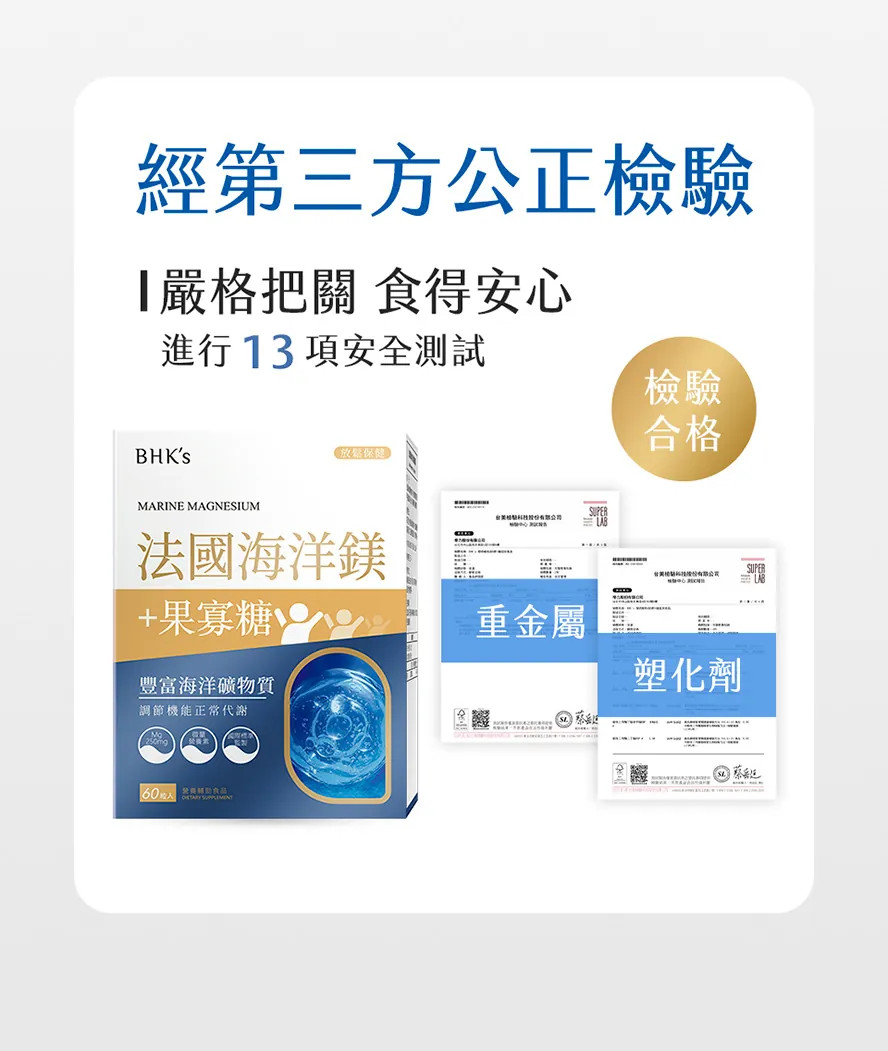 補鎂安心首選,通過第三方檢驗合格