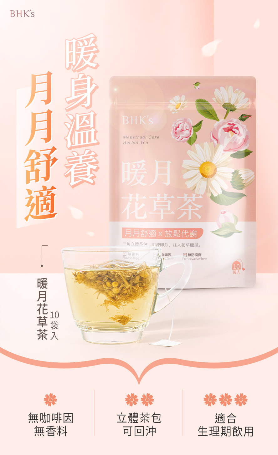 BHK′s暖月花草茶，溫經熱飲首選。