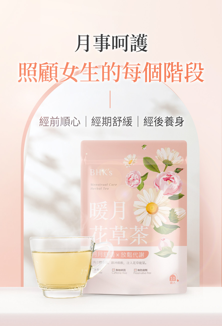 BHK花草茶適合經期飲用，亦有助經期放鬆、經後補養。