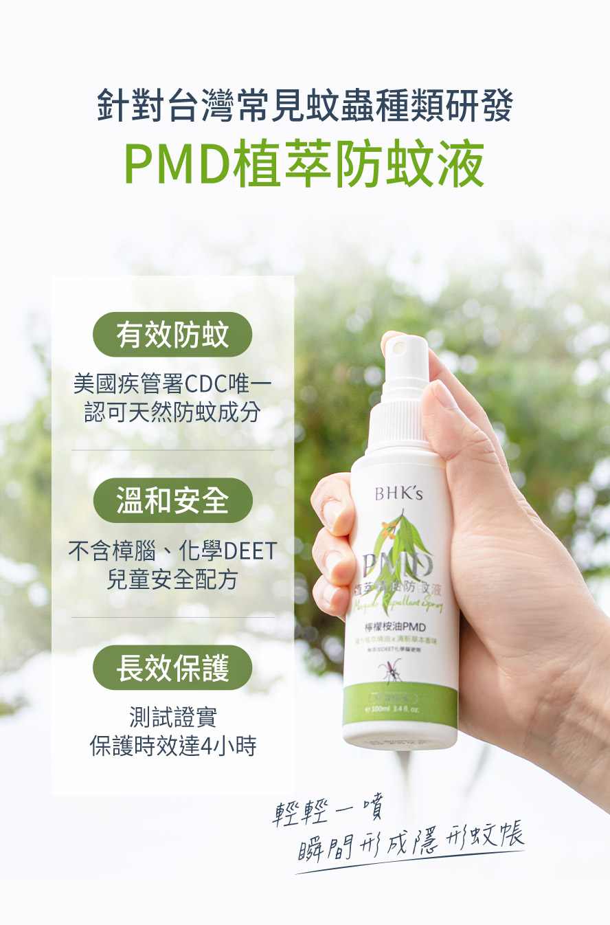 BHK's-PMD防蚊液針對台灣蚊蟲研發。