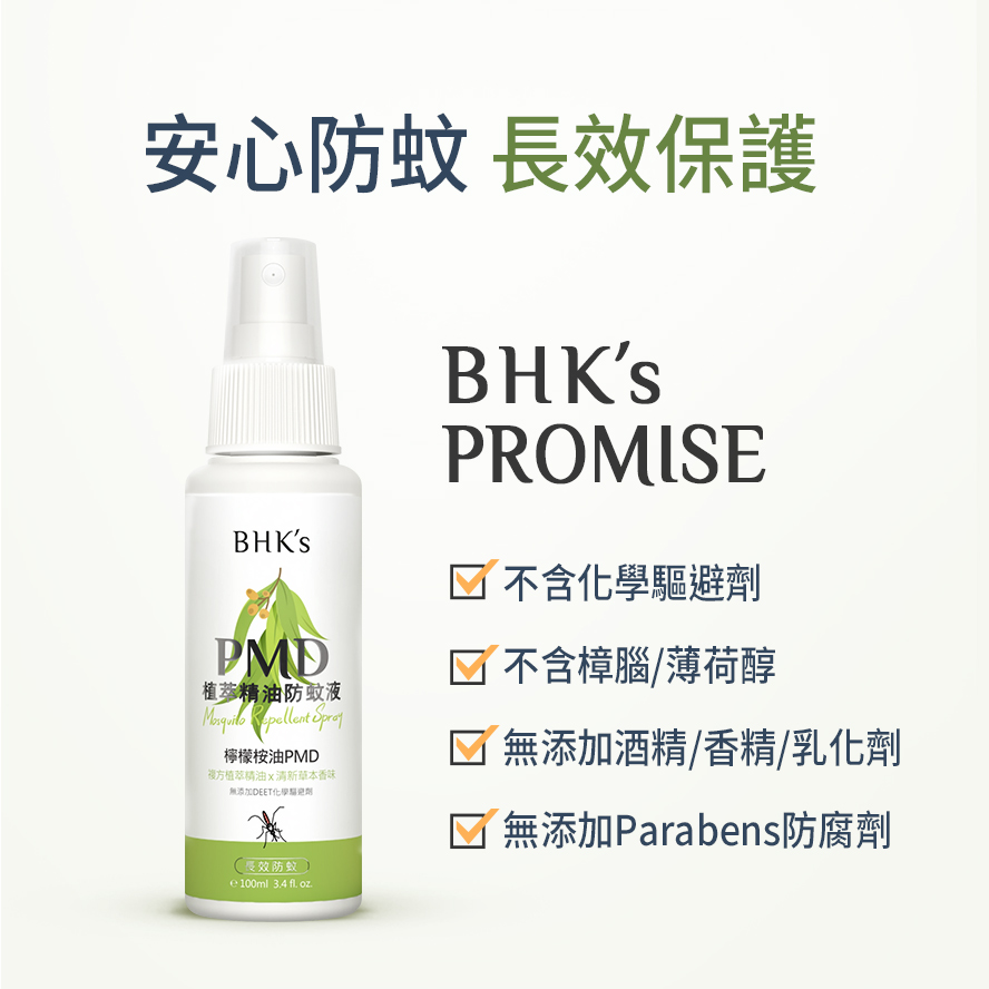 Bhk S Pmd植萃精油防蚊液 100ml 瓶 安心防蚊