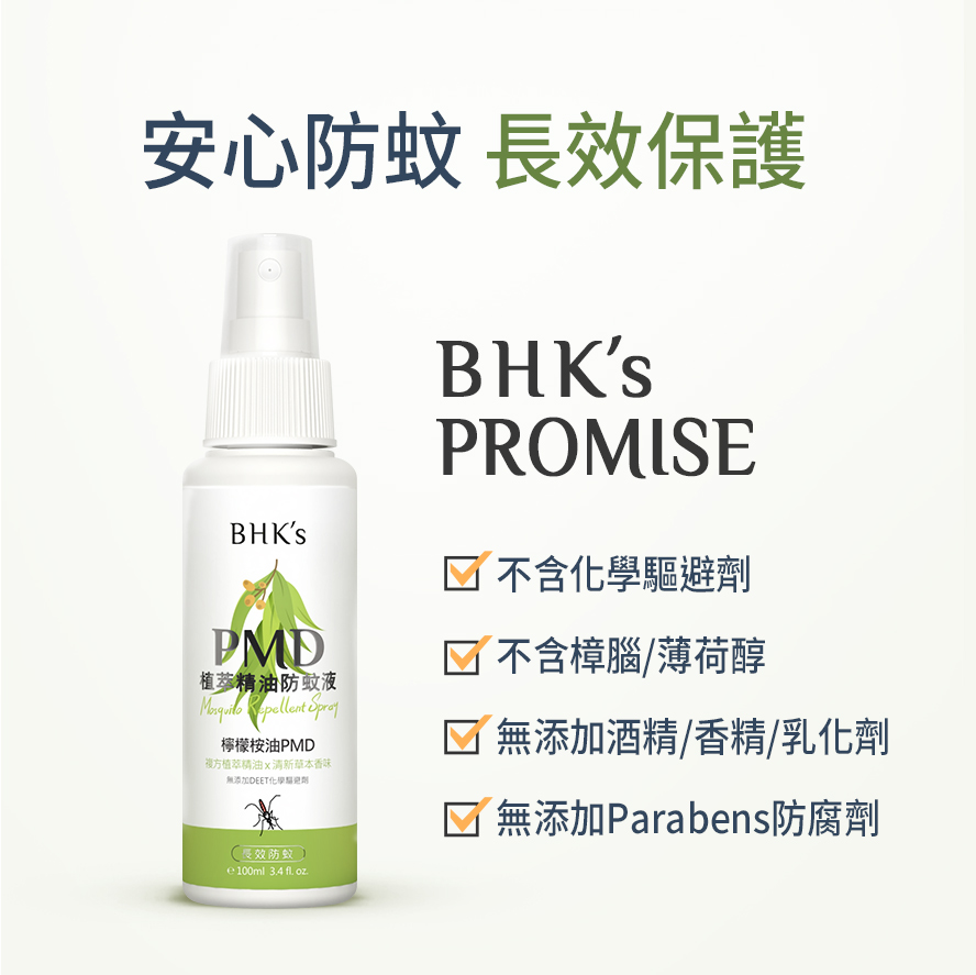 成分天然、使用安全的BHK防蚊液。