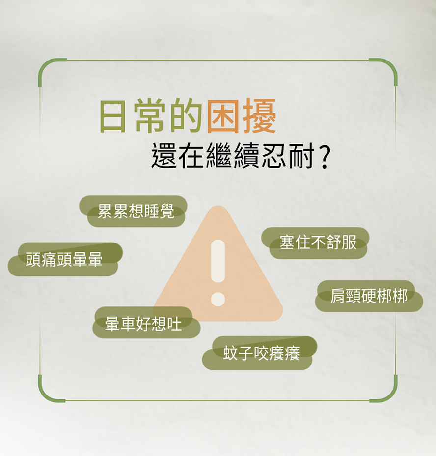 頭暈、疲累、緊繃，通通能舒緩。