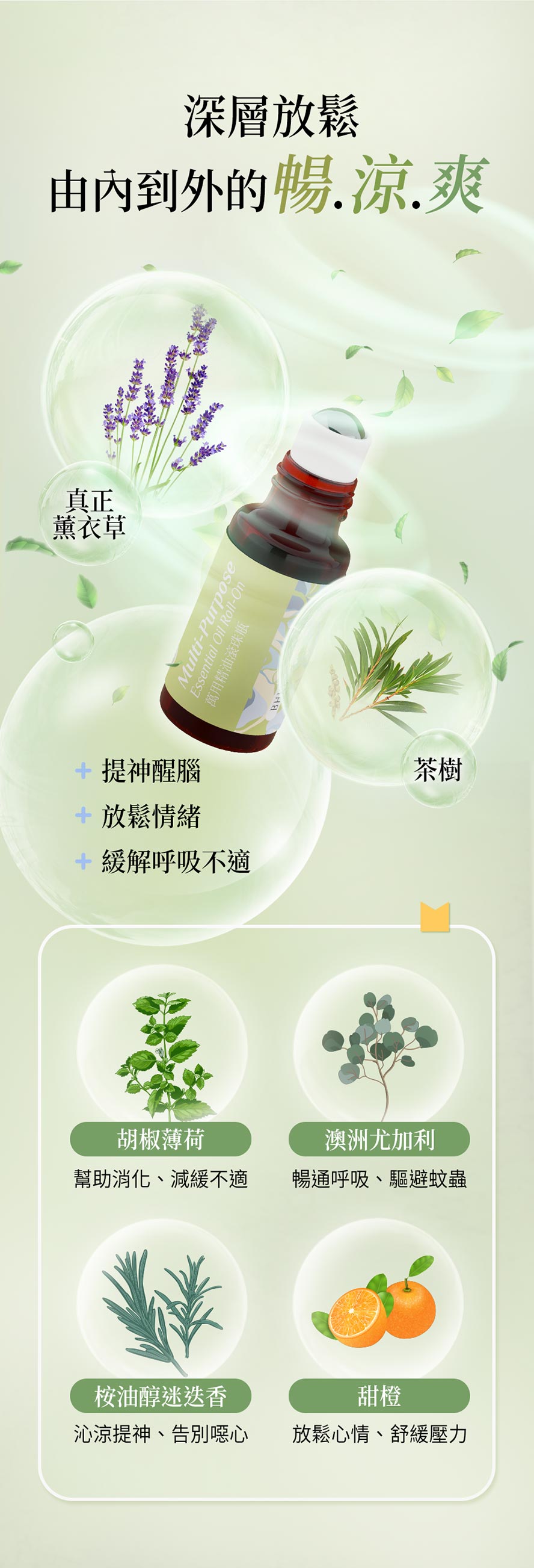 多重天然植萃，幫你由內而外，暢快舒爽。