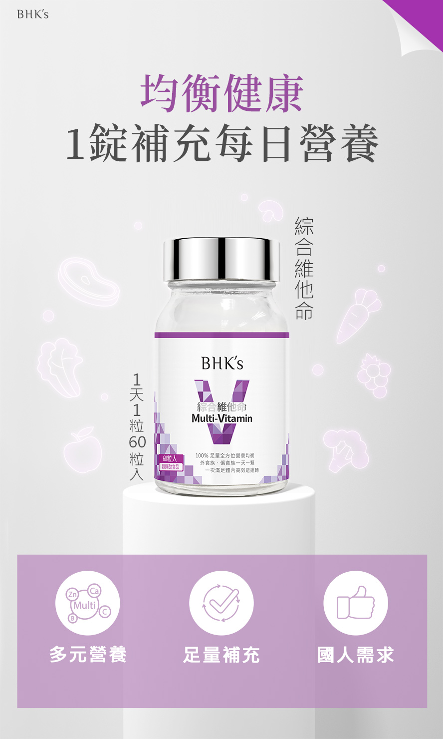 BHK's綜合維他命，內含人體所需13種維生素與礦物質，每日一錠滿足營養需求。