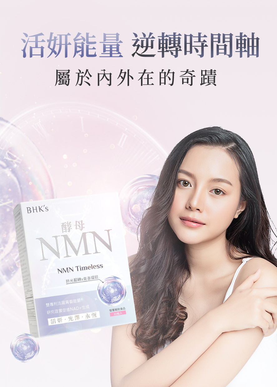 酵母NMN推薦品牌BHK's。