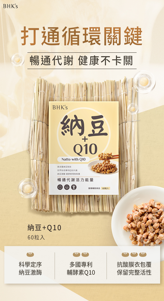 BHK's納豆+Q10產品介紹。