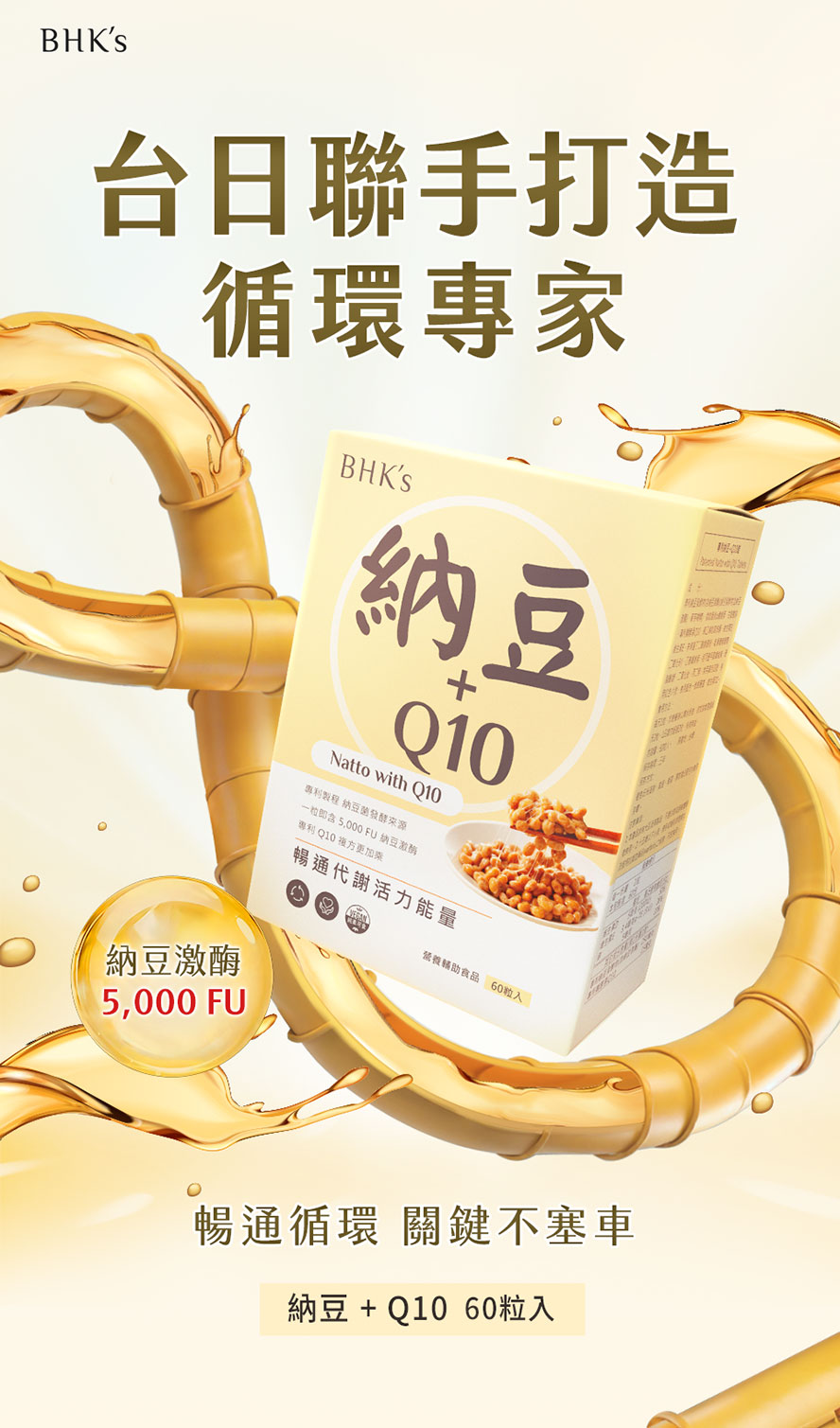 BHK’s納豆+Q10產品介紹。