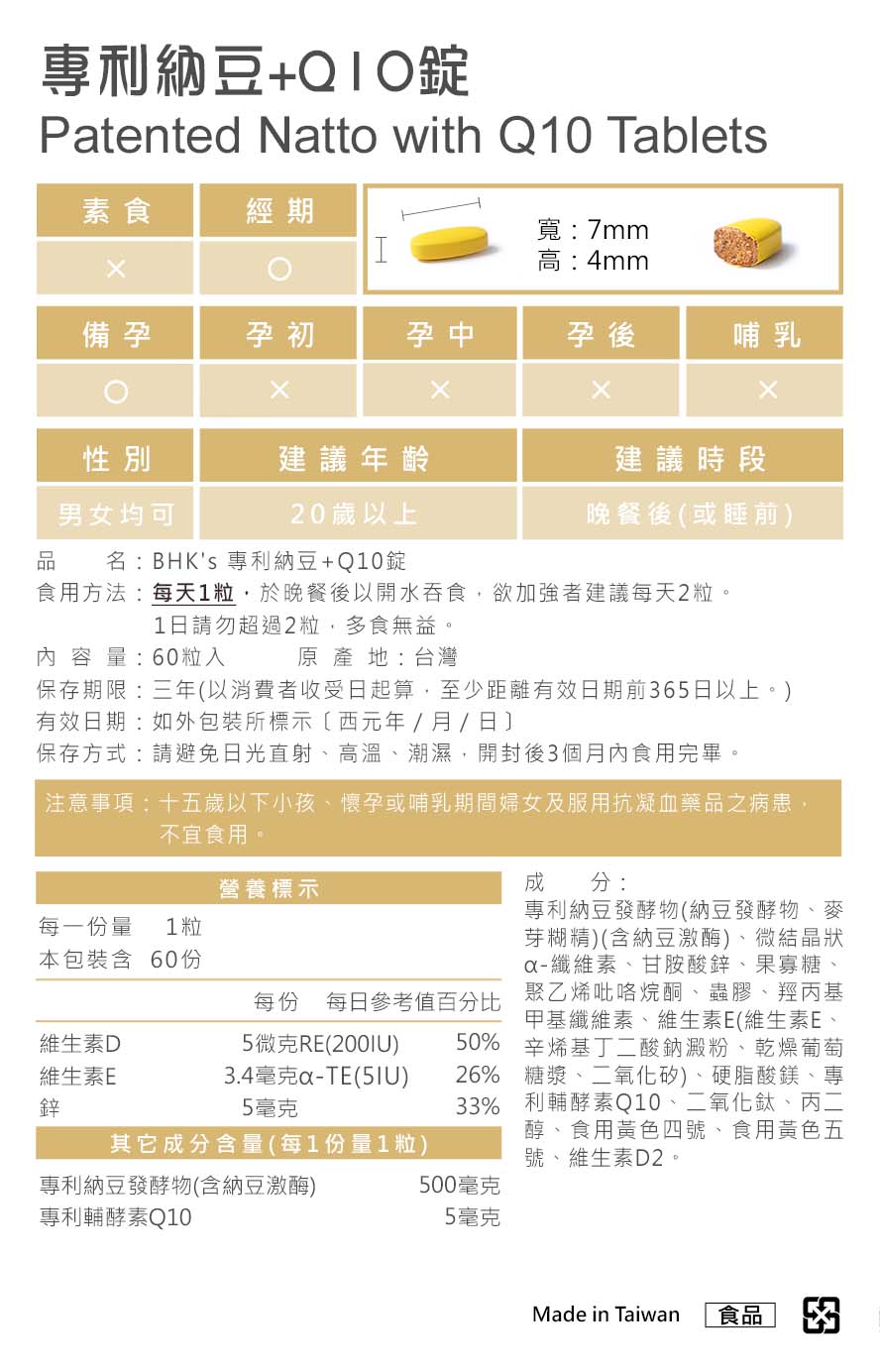 BHK納豆+Q10營養標示與食用方法。