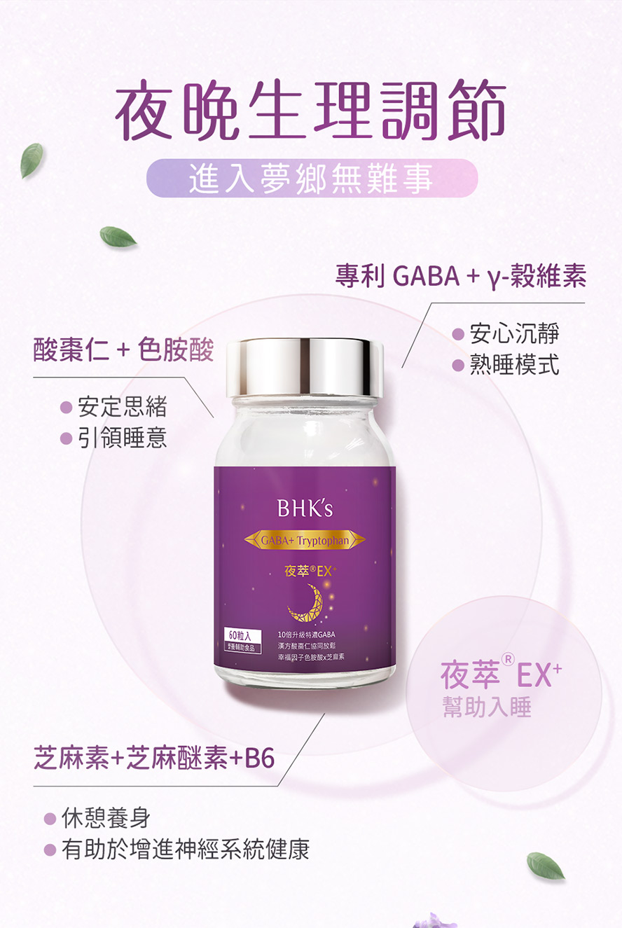 BHK夜萃EX調理好睡體質。