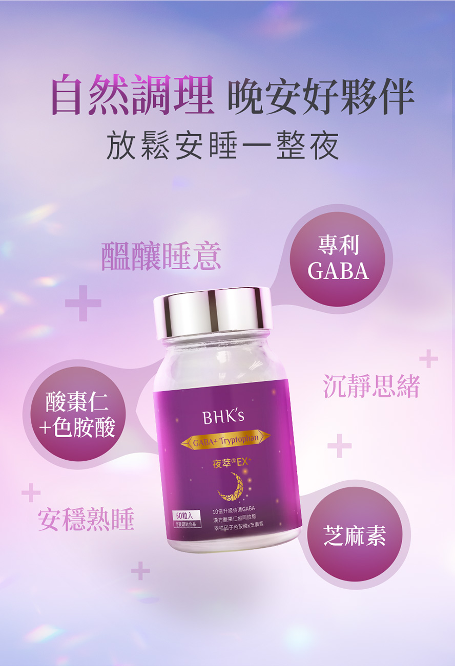 BHK夜萃EX幫助入睡。