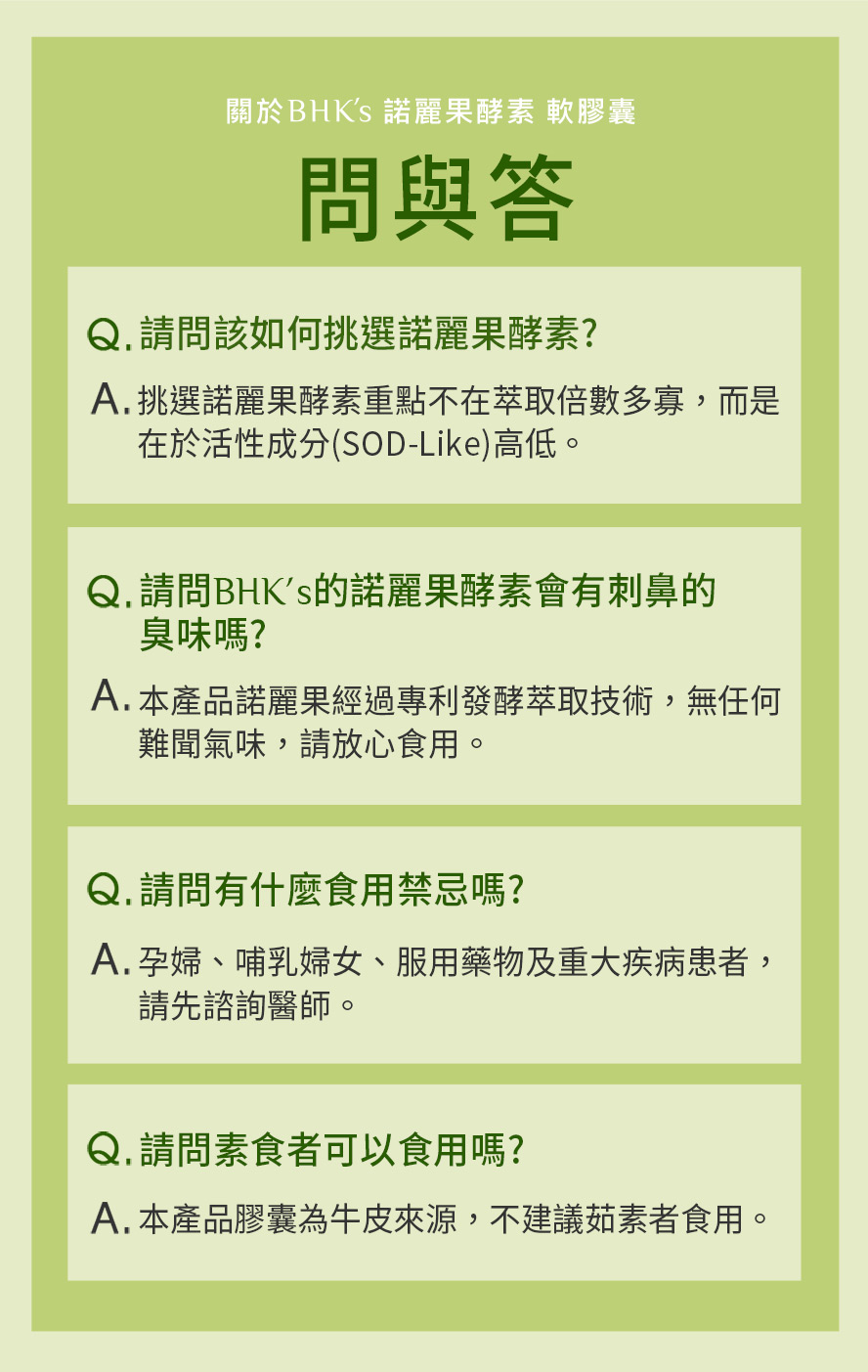 挑選諾麗果要注意SOD-Like活性的含量高低，BHK諾麗果經專利發酵技術，無任何難聞氣味，請安心食用。