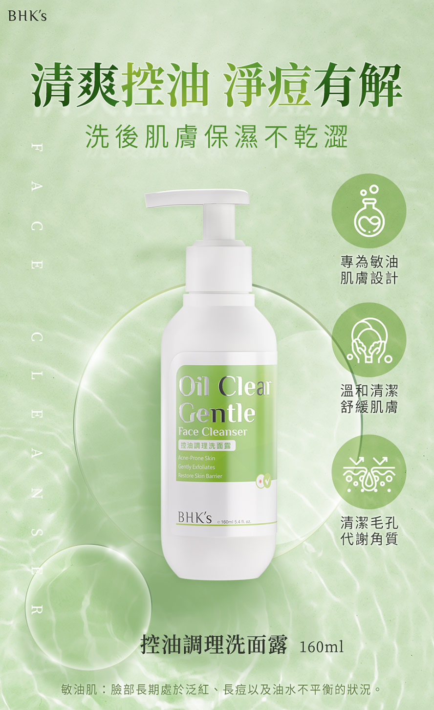 BHK's控油調理洗面露適合敏油肌、痘痘肌使用。