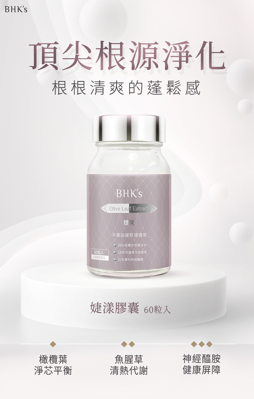 BHK's婕漾膠囊產品介紹。