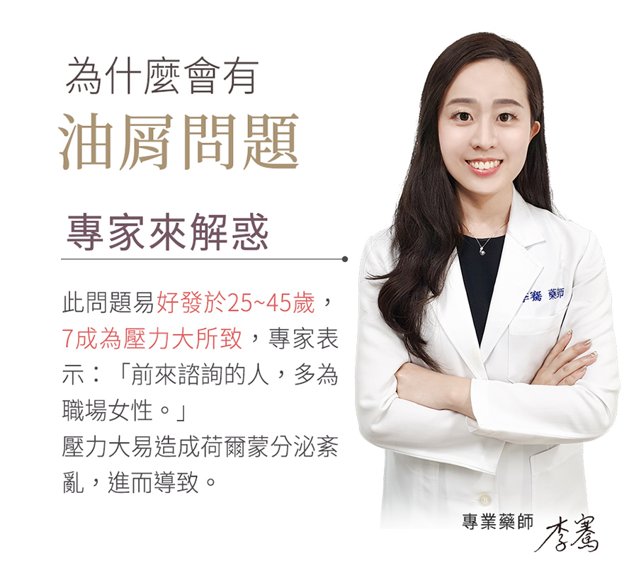 油屑問題專業藥師推薦BHK婕漾。