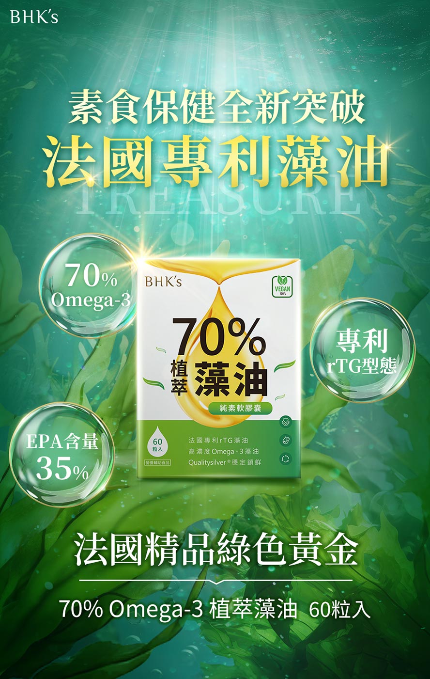 BHK70%藻油推薦嗎?素食魚油?