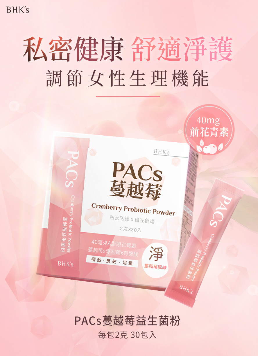 BHK’sPACs蔓越莓益生菌粉，添加40mg的A型前花青素與65億菌數的私密專屬益生菌。