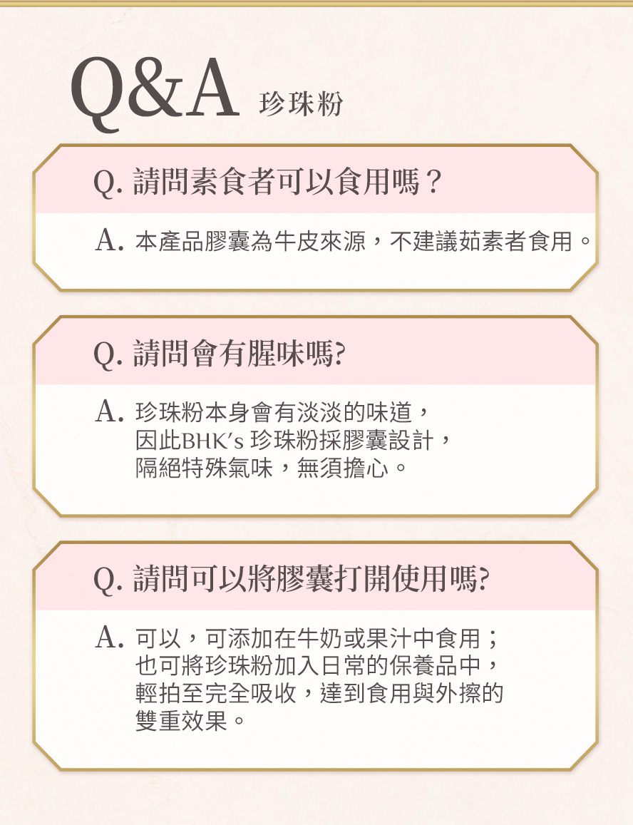 珍珠粉Q&A，膠囊設計無腥味，讓孕媽咪產前產後都美麗，孕媽咪懷孕必吃的保養品。