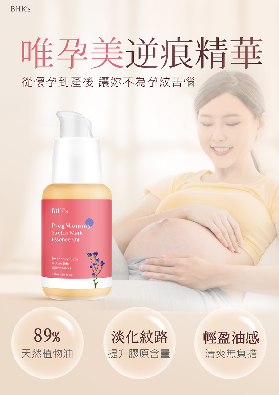 BHK's唯孕美逆痕精華，天然植物油含量高達89%，有效淡化孕期產生的紋路與痕跡。