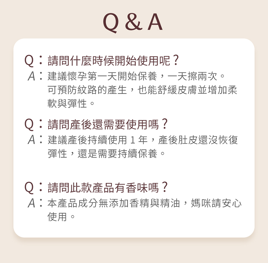 BHK's唯孕美撫紋霜問與答，懷孕即可開始使用，建議持續塗抹至產後一年，加速皮膚彈性恢復。