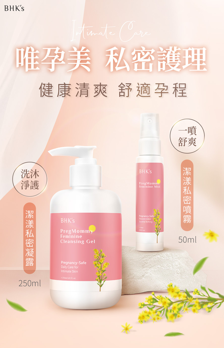 BHK's唯孕美孕期淨護組產品介紹。