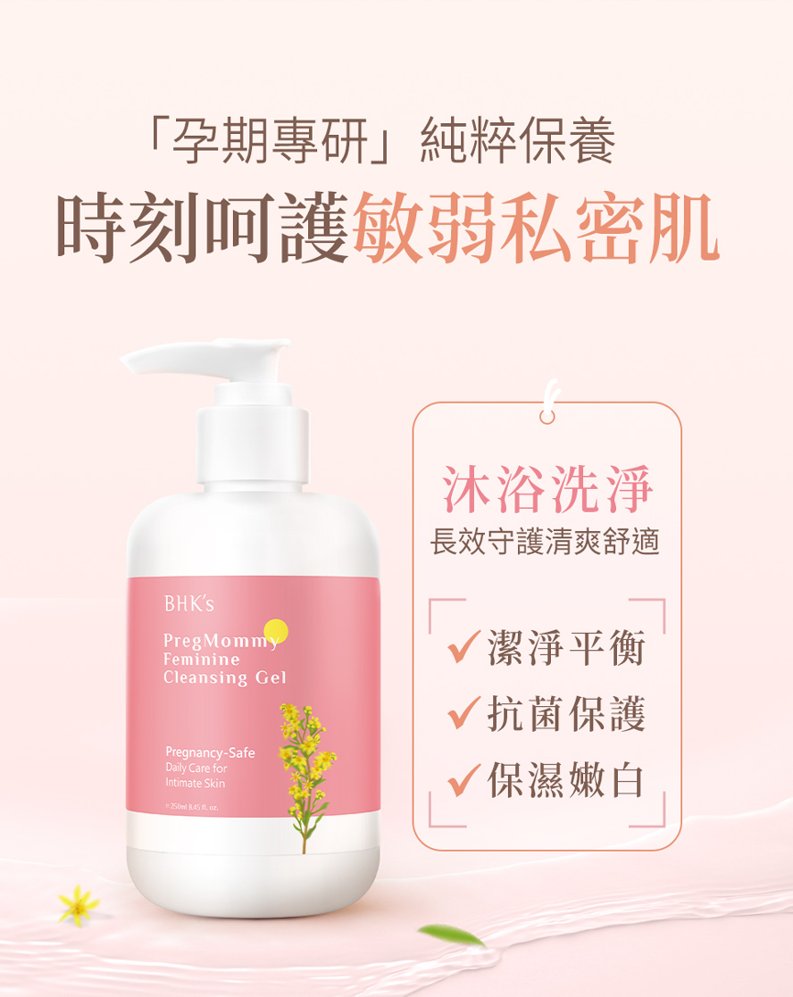 BHK潔漾私密凝露功效。