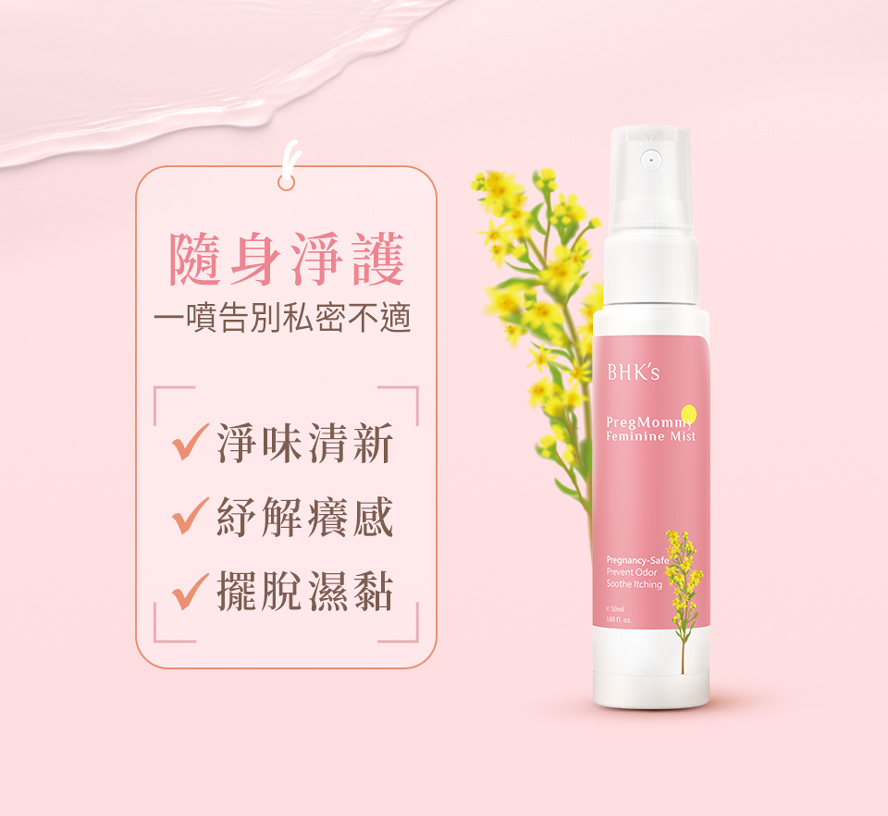 BHK潔漾私密噴霧功效。