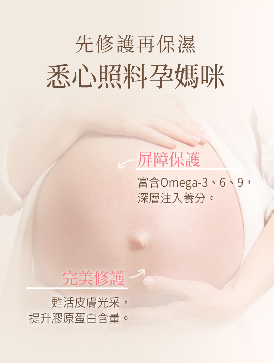預防孕肚紋理、淡化肚皮紋路。