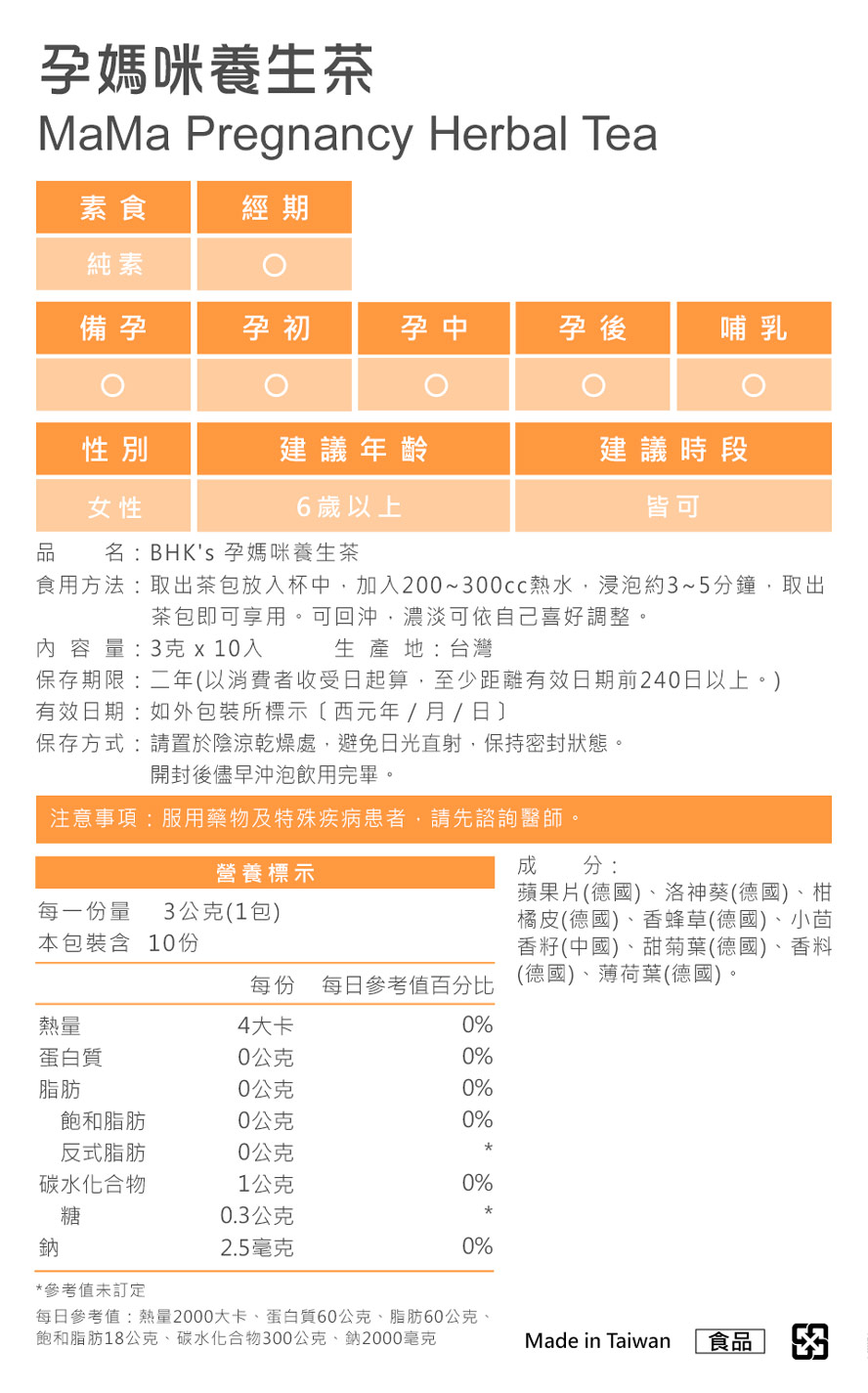 BHKS孕媽咪養生茶成分、熱量、糖含量。