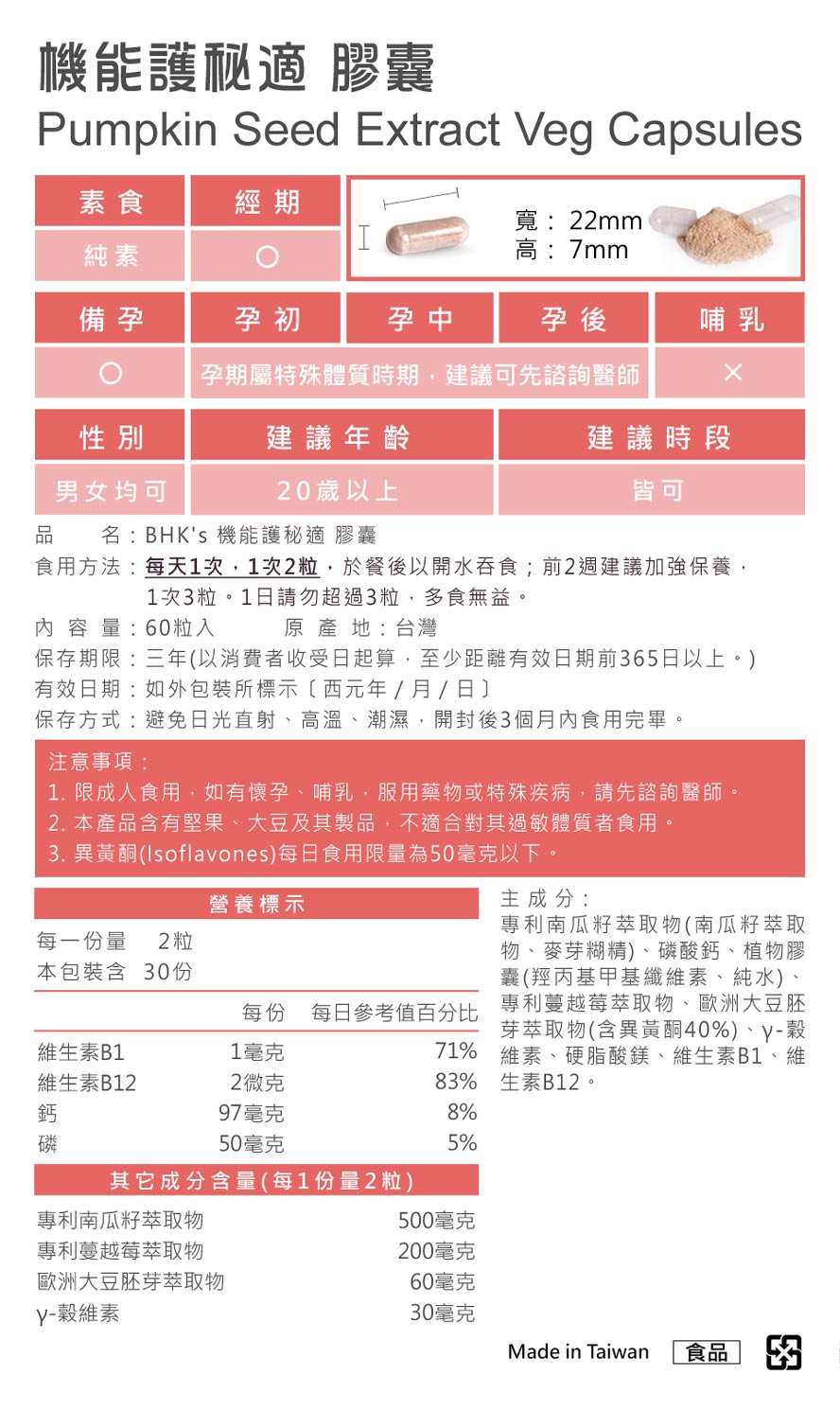 BHKs護秘適成分單純、不含西藥成分，通過安全檢驗合格，適合長期調理請安心食用。