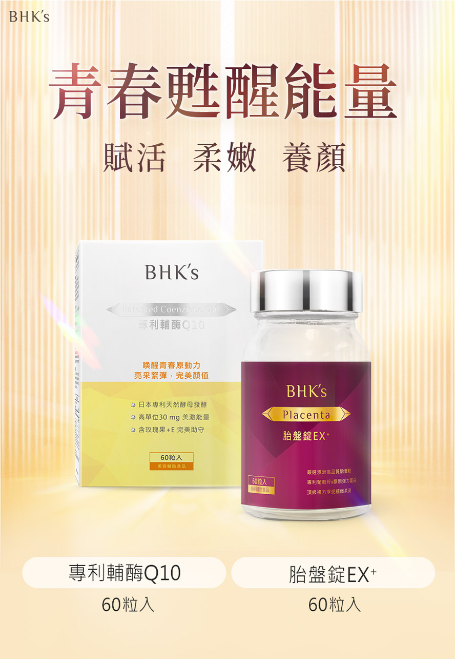 BHK's專利Q10與胎盤錠組合介紹。