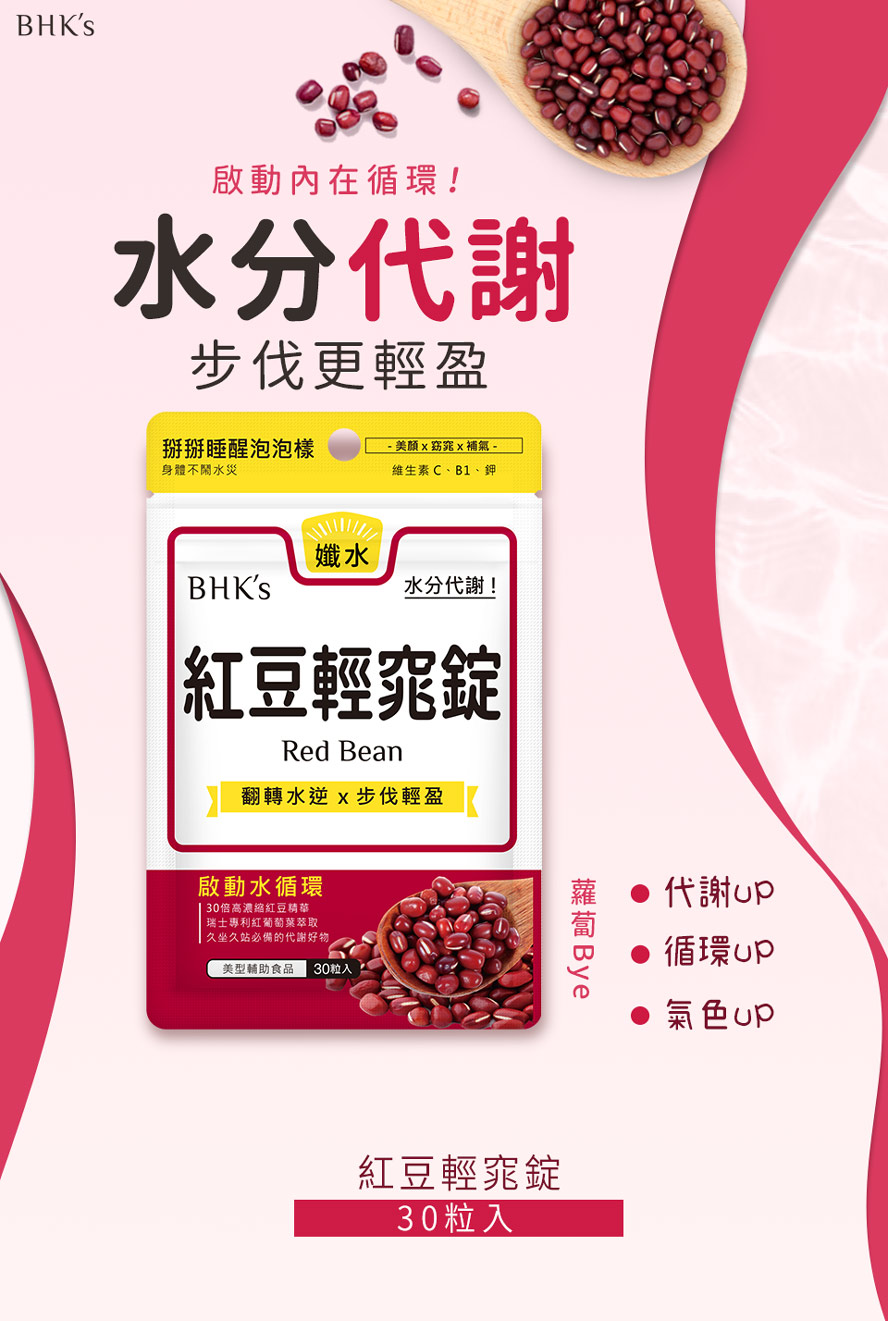 BHK's紅豆輕窕錠有助於利尿消腫、提升新陳代謝，可改善眼皮、臉部、雙腿的水腫與靜脈曲張。