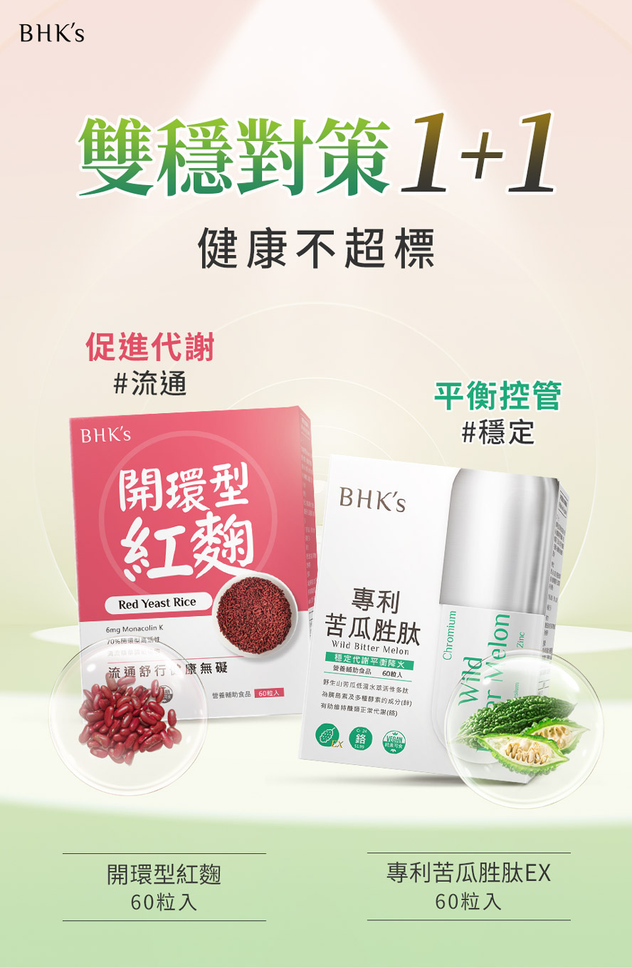 促進代謝最推薦bhks紅麴+苦瓜胜肽。