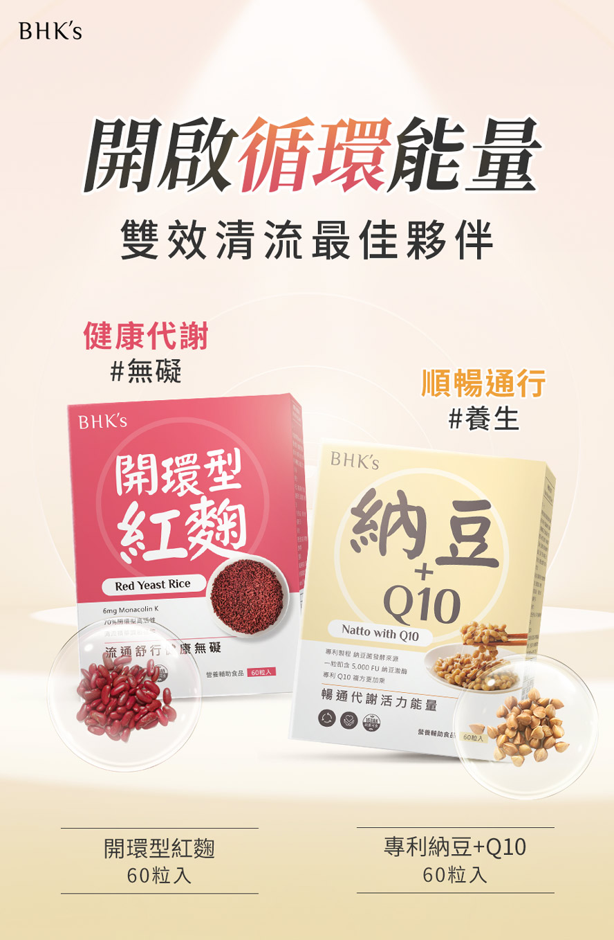循環保健最推薦bhks紅麴+納豆。