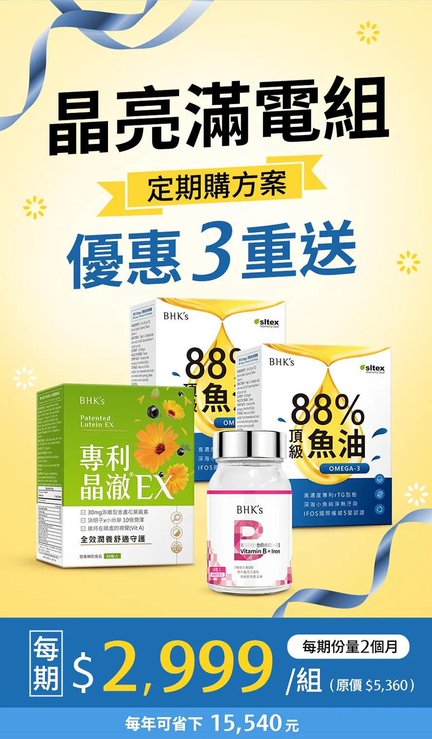 首選晶亮滿電組，針對長期用3C與外食研發