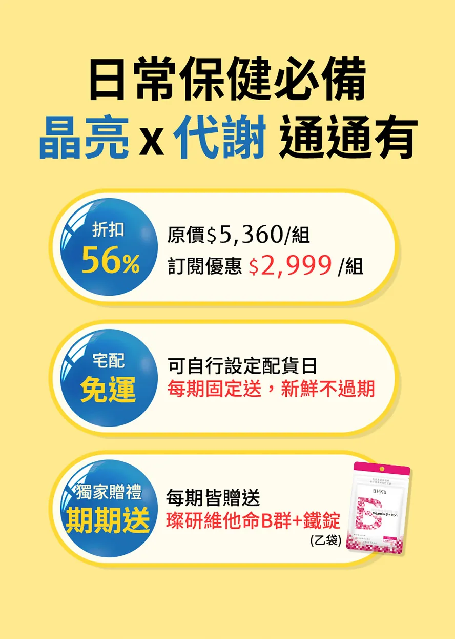 BHK's超值保健品定期購，自動配送補給免煩惱