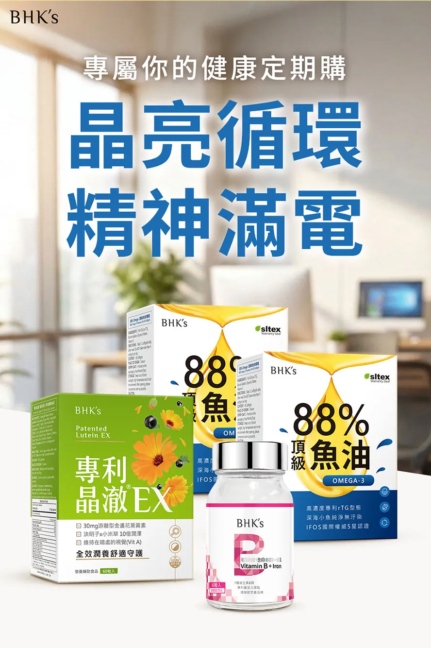 日常保健品怎麼挑？推薦BHK's葉黃素、魚油、B群