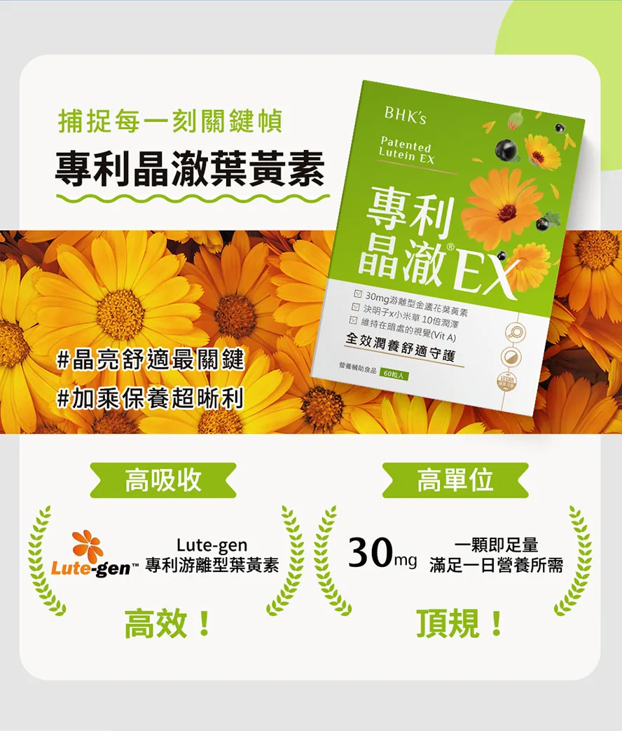 游離型葉黃素高吸收，補足 30mg 營養