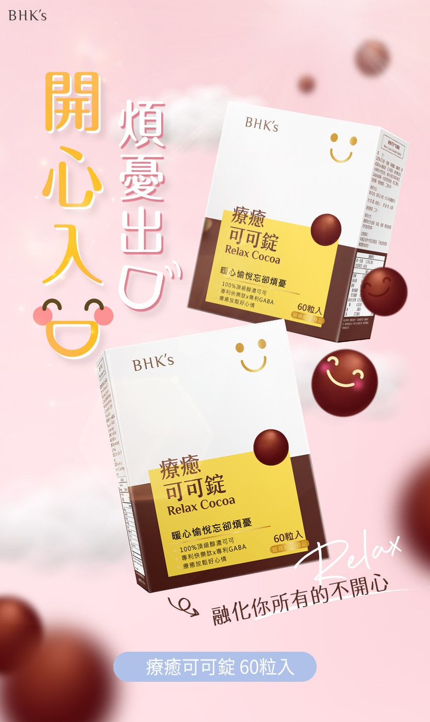 BHK's療癒可可錠為你帶來好心情。