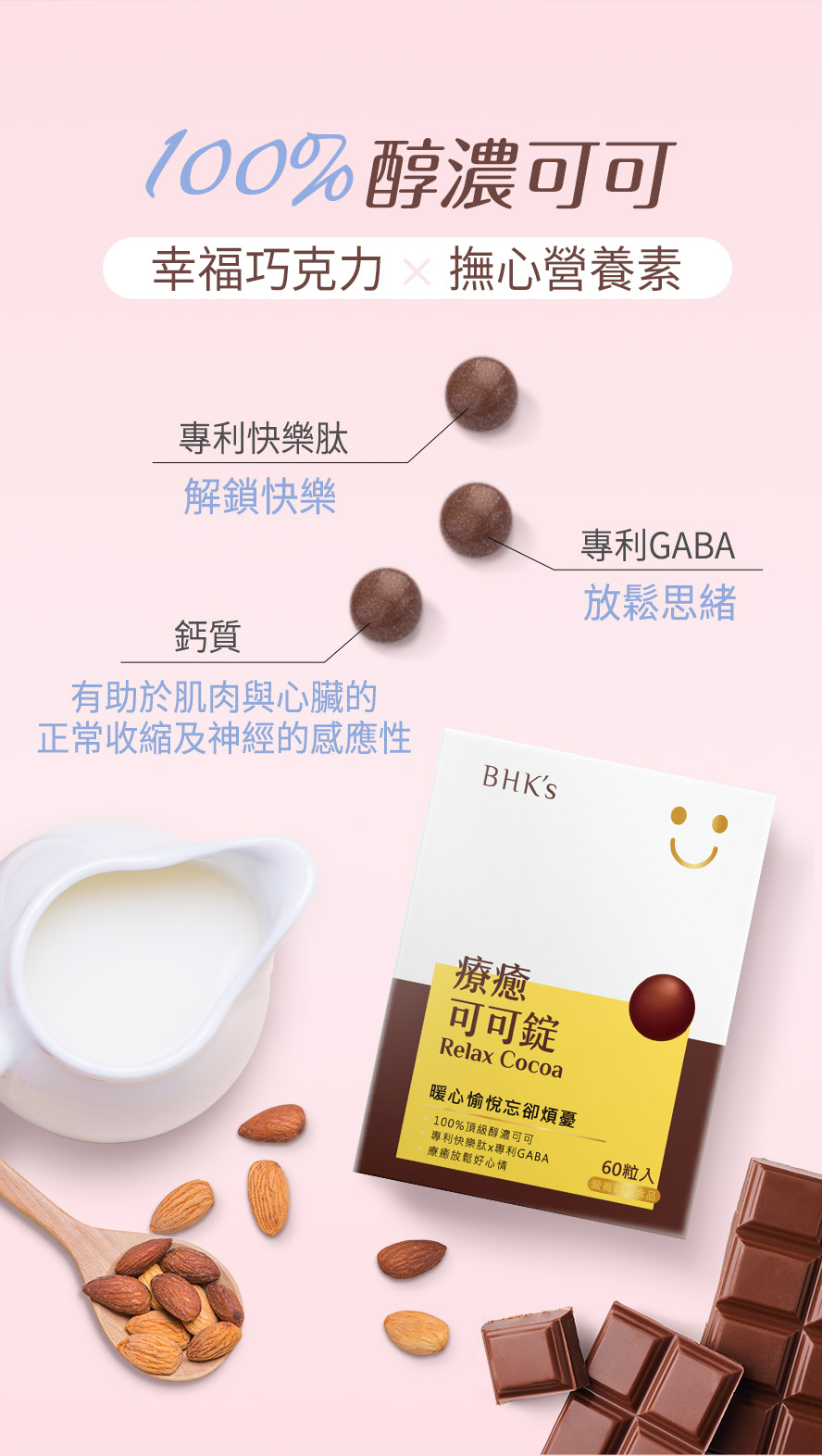 BHK療癒可可錠含有專利GABA可幫助心情放鬆。