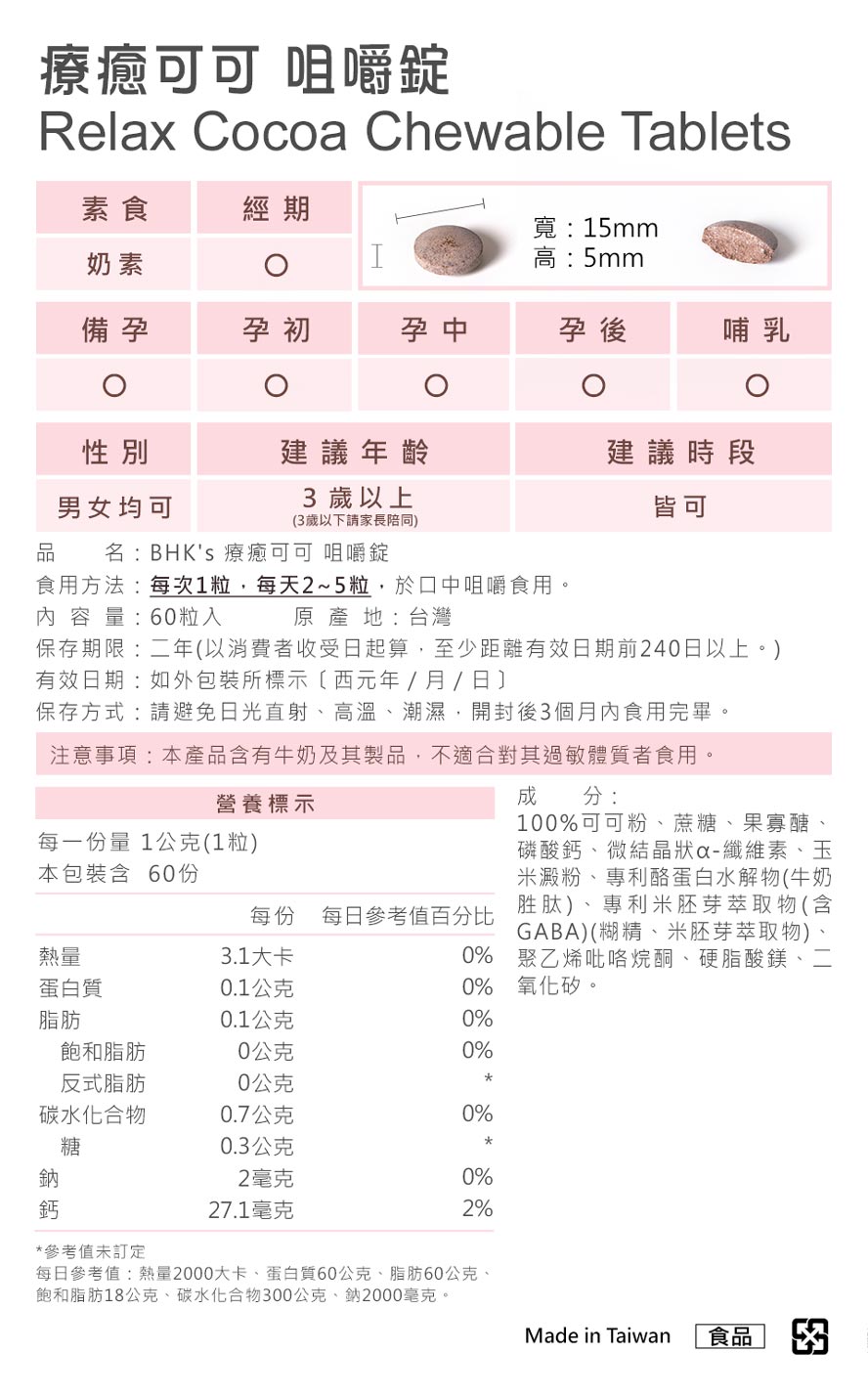 BHKs療癒可可錠食用方式、問與答。