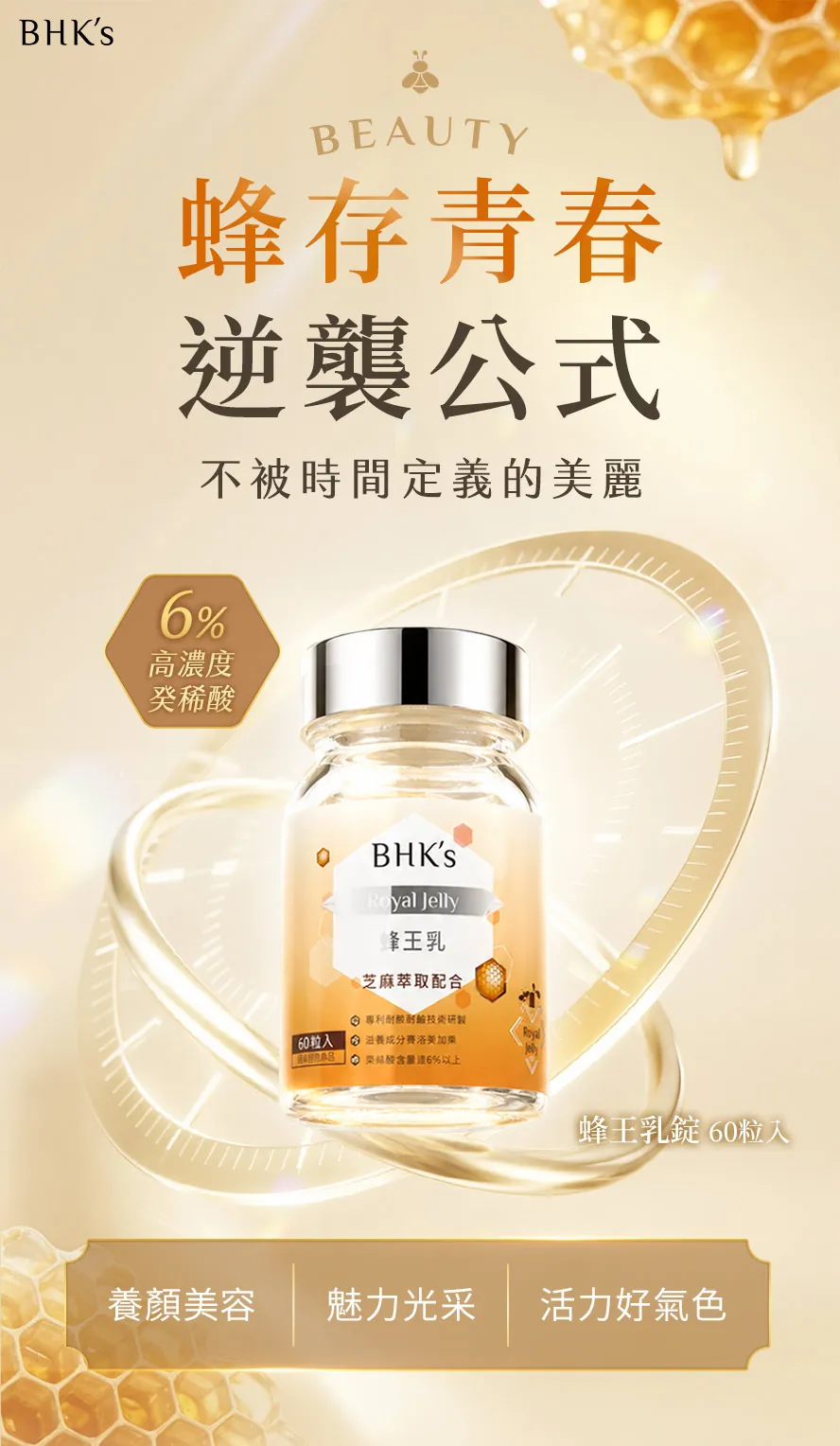 BHKs蜂王乳錠,熟齡女性專屬保養首選