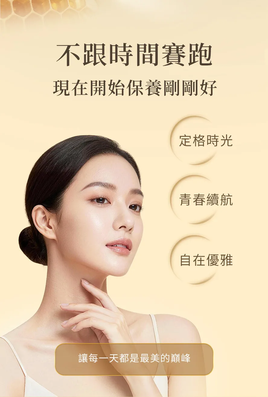 蜂王乳幫助養顏美容,維持青春續航力