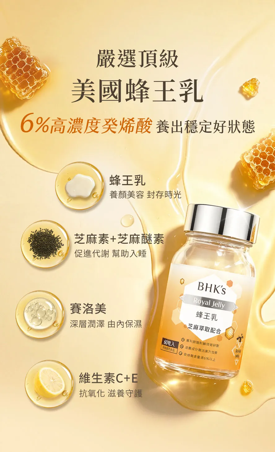嚴選美國頂級蜂王乳,含高濃度6%癸烯酸