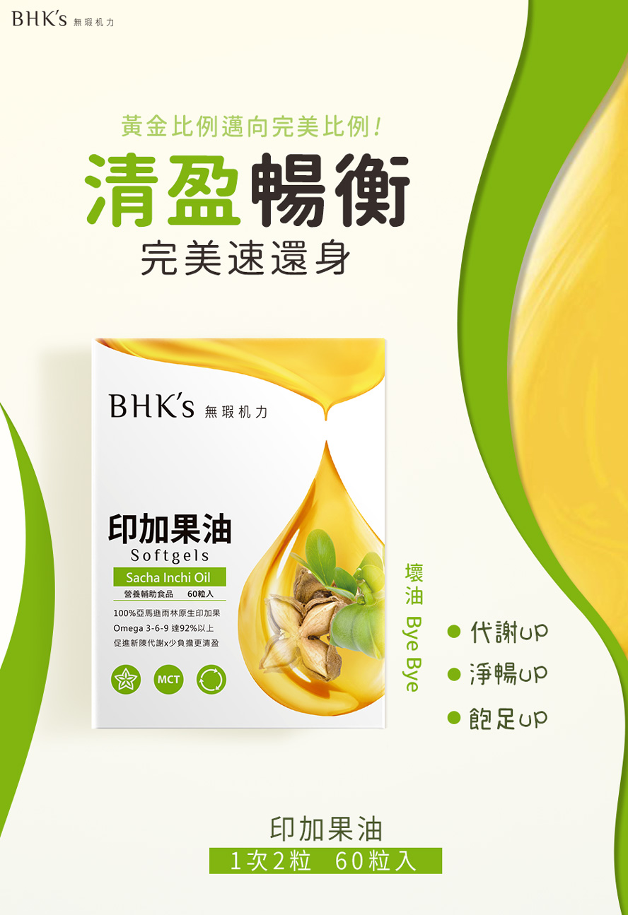 BHK's印加果油，完美的不飽和脂肪酸比例，可促進新陳代謝，排除體內囤積的廢物與不好的油脂。